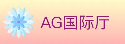 AG国际厅 Logo